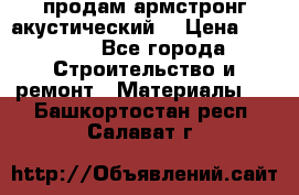 продам армстронг акустический  › Цена ­ 500.. - Все города Строительство и ремонт » Материалы   . Башкортостан респ.,Салават г.